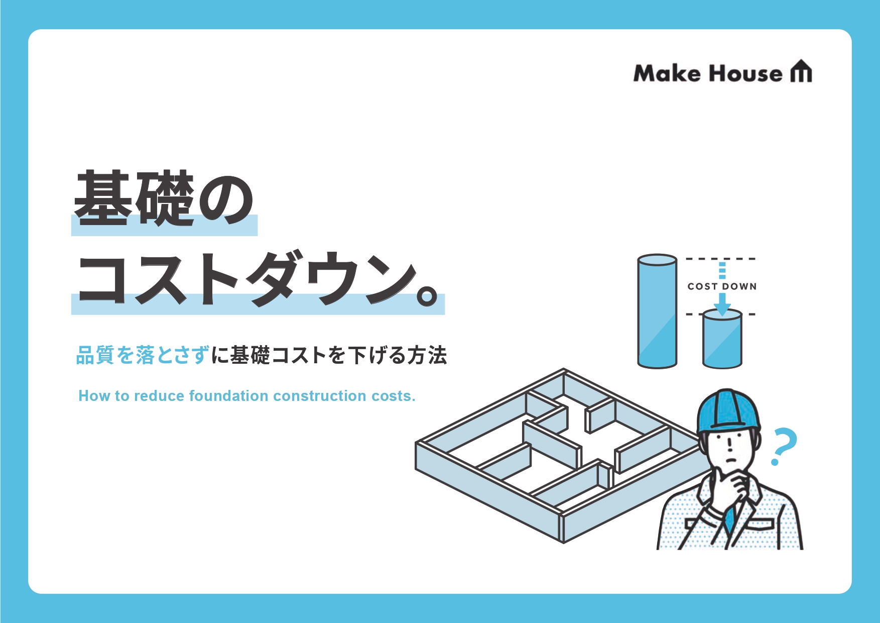 基礎のコストダウン