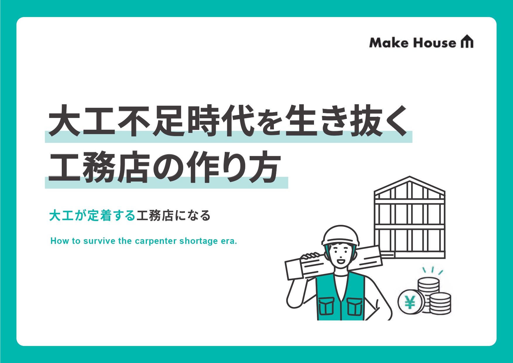 ⼤⼯不⾜時代を⽣き抜く⼯務店の作り⽅