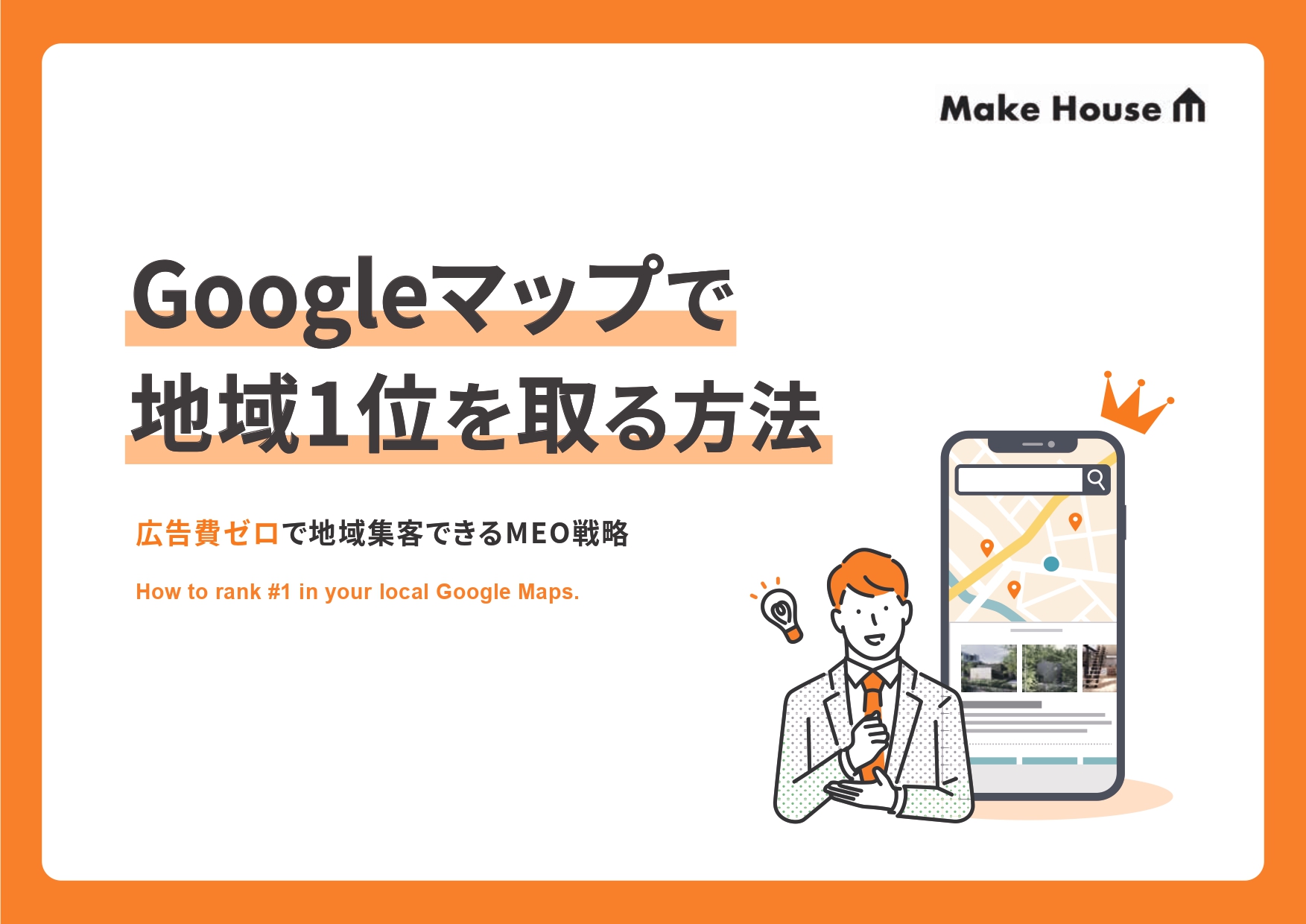 Googleマップで地域1位を取る方法