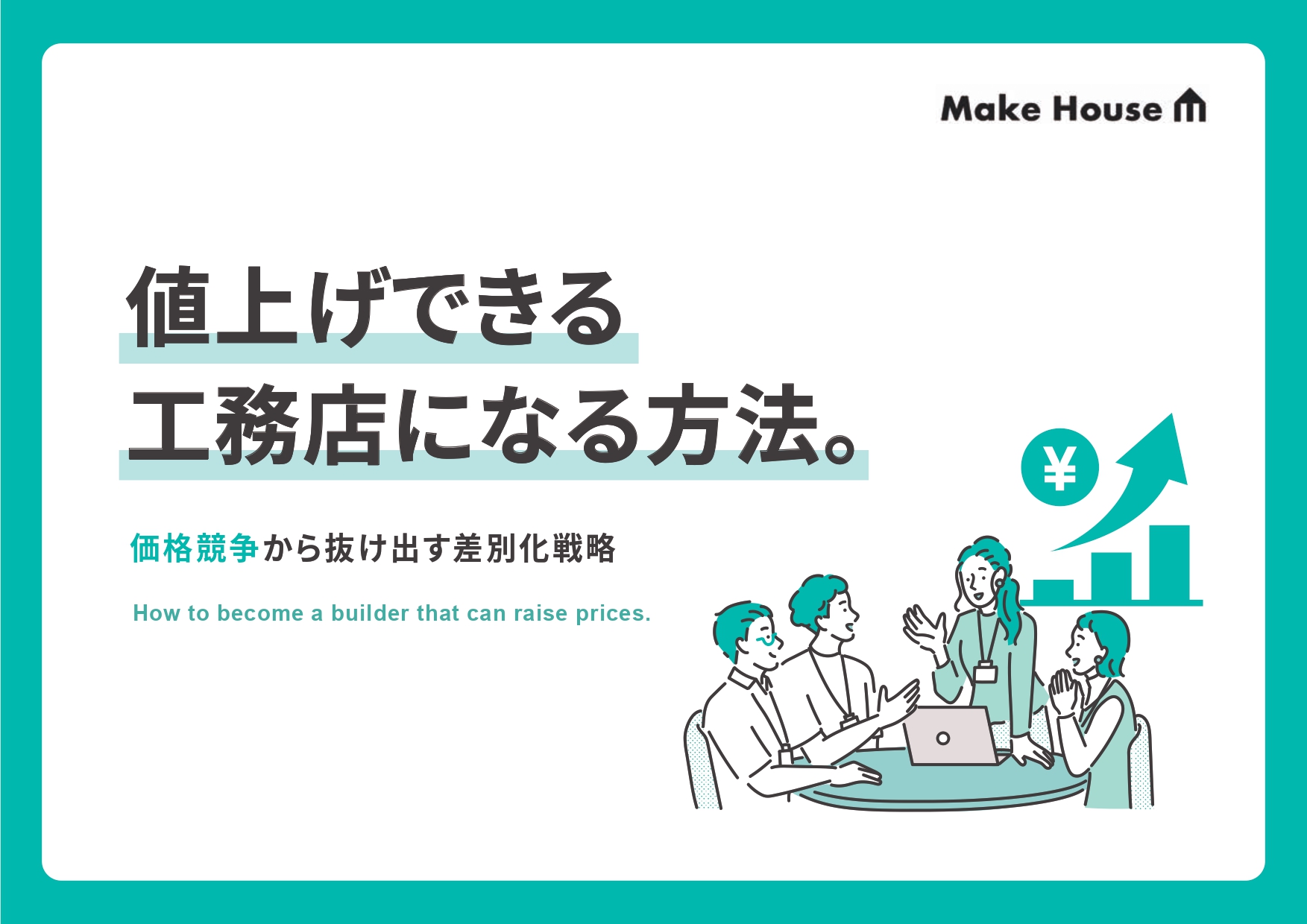 値上げできる工務店になる方法