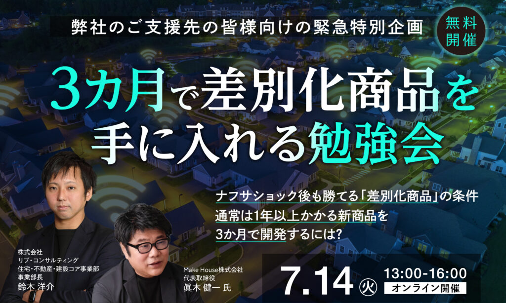 「3カ月で差別化商品を手に入れる勉強会」 〜ナフサショック後をにらんで、今動き方を変える必要がある 〜