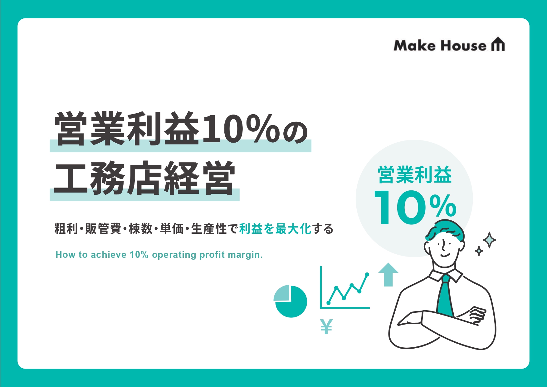営業利益10％の⼯務店経営