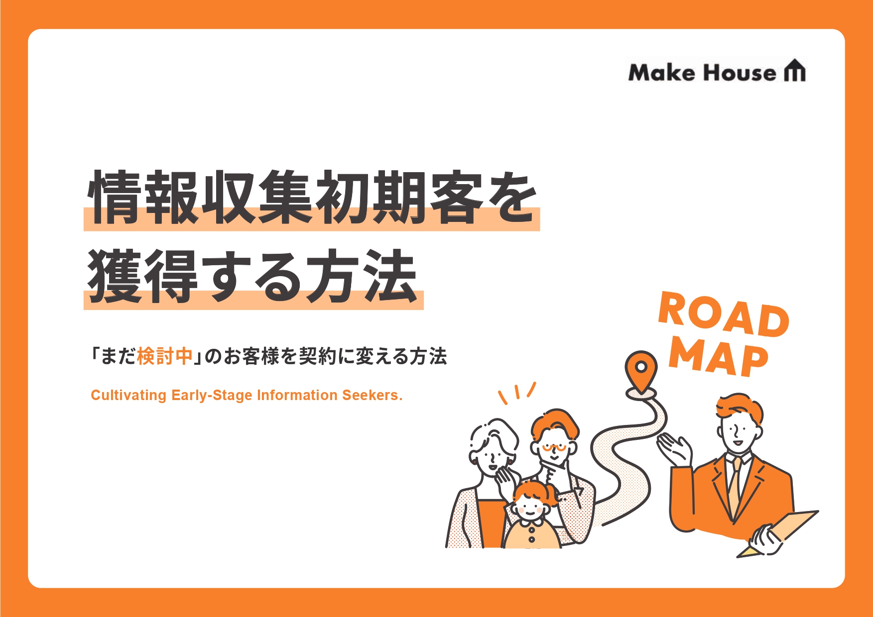 情報収集初期客を獲得する方法