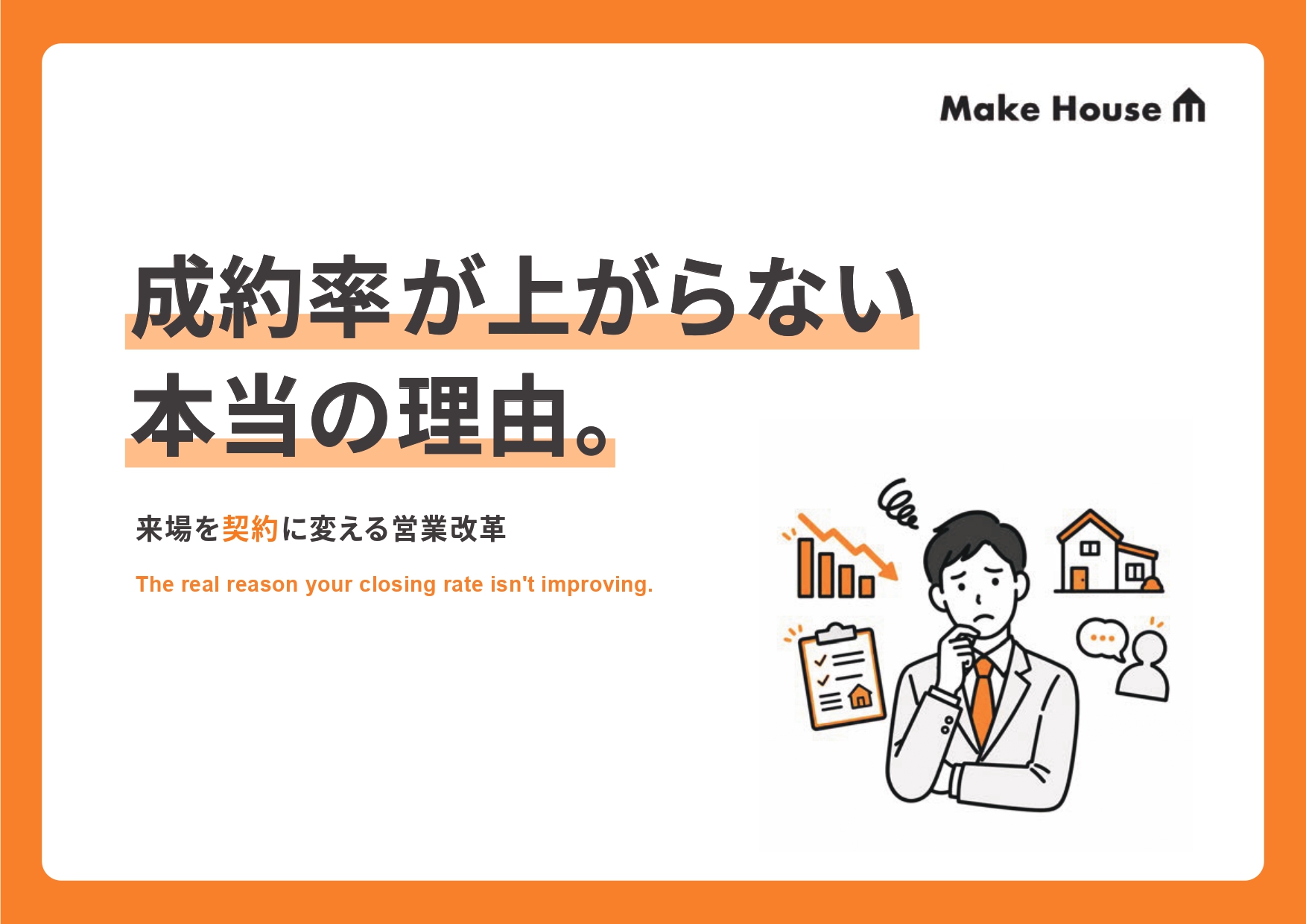 成約率が上がらない本当の理由