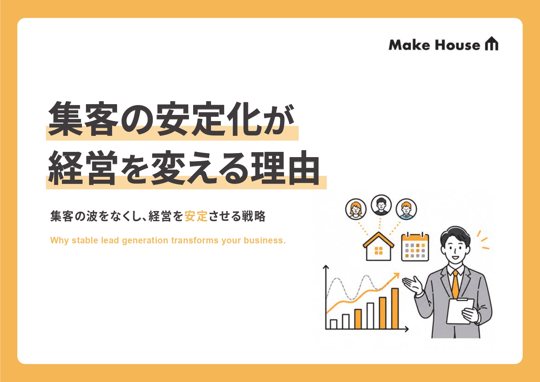 集客の安定化が経営を変える理由