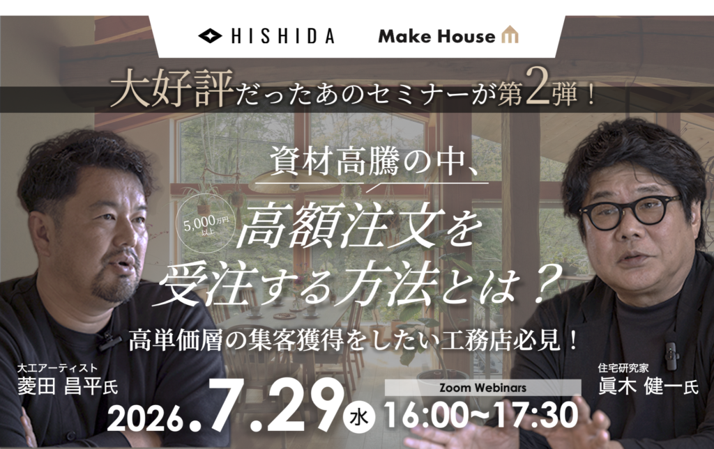 大好評だったあのセミナーが第2弾！「資材高騰の中、高額受注獲得セミナー」〜単価向上させたい工務店が行うべき策とは〜