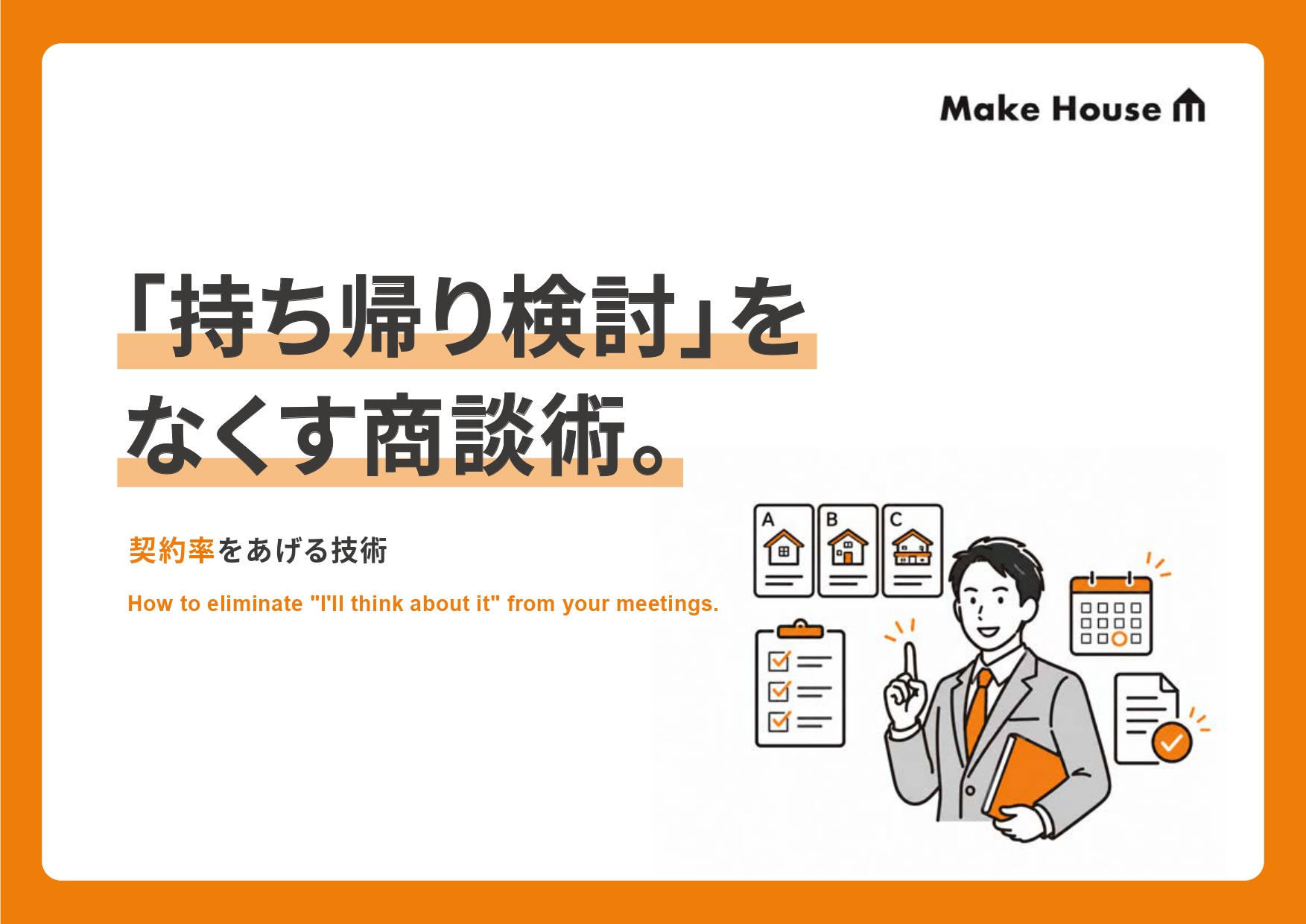 「持ち帰り検討」をなくす商談術