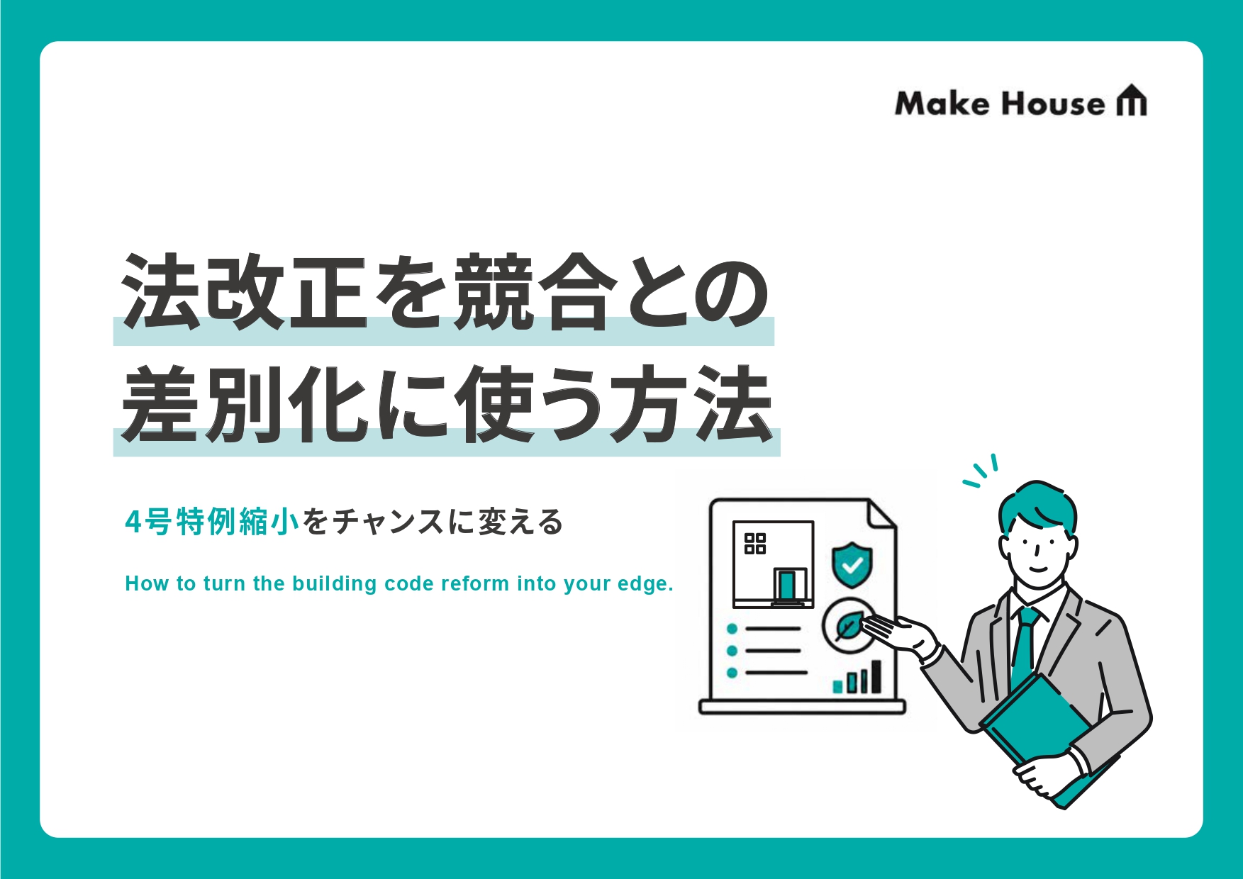 法改正を競合との差別化に使う⽅法