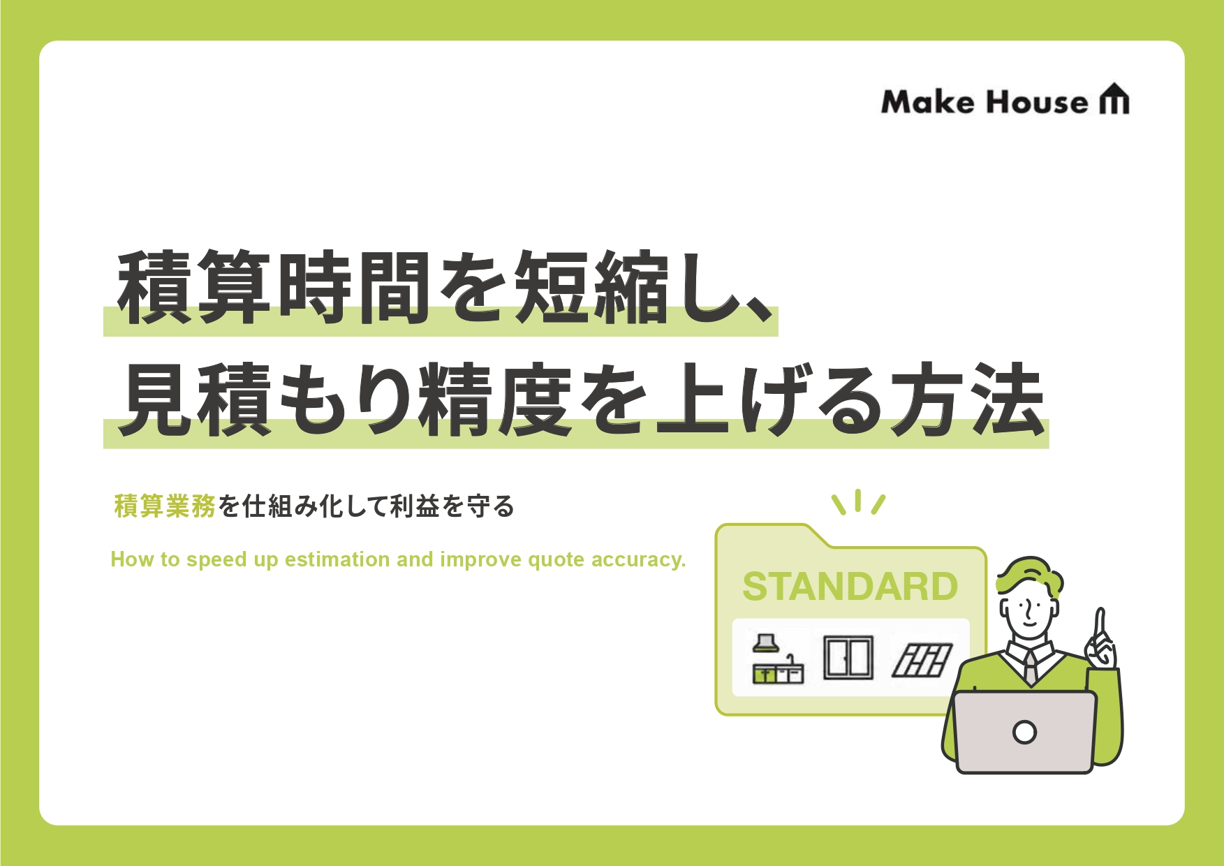 積算時間を短縮し⾒積もり精度を上げる⽅法