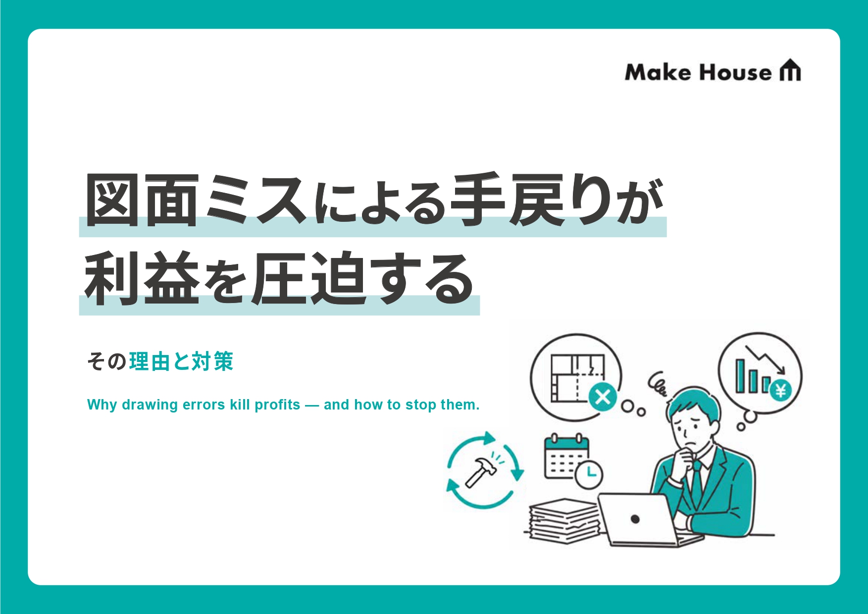 図⾯ミスによる⼿戻りが利益を圧迫する理由と対策