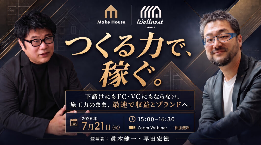 「つくる力で、稼ぐ。」～下請けにも FC・VCにもならない。施工力のまま、最速で収益とブランドへ～