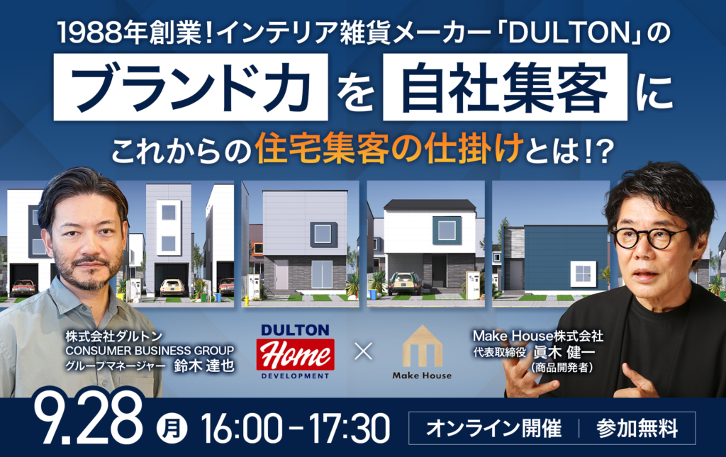 「先行き不透明な時代に、DULTONのブランド力を自社集客に」　～これからの住宅集客の仕掛けとは！？～