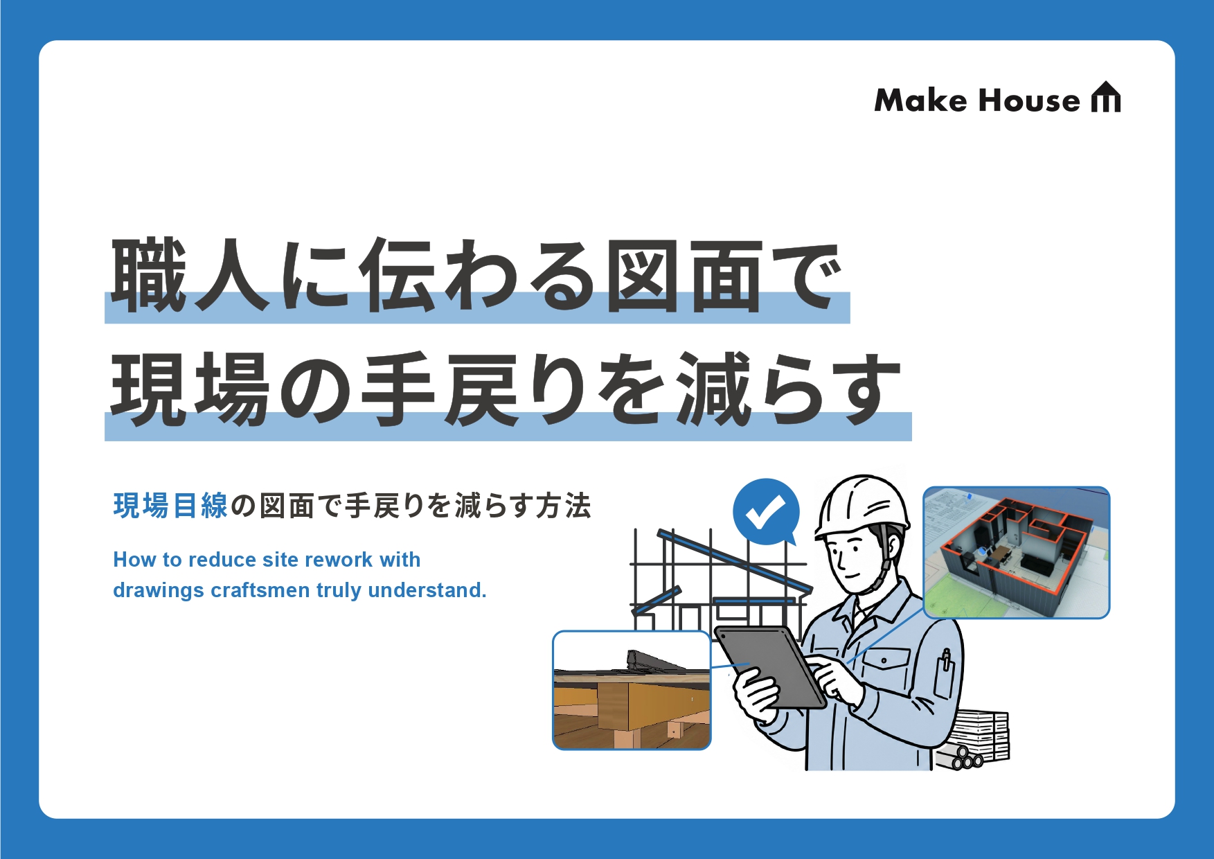 職人に伝わる図面で現場の手戻りを減らす