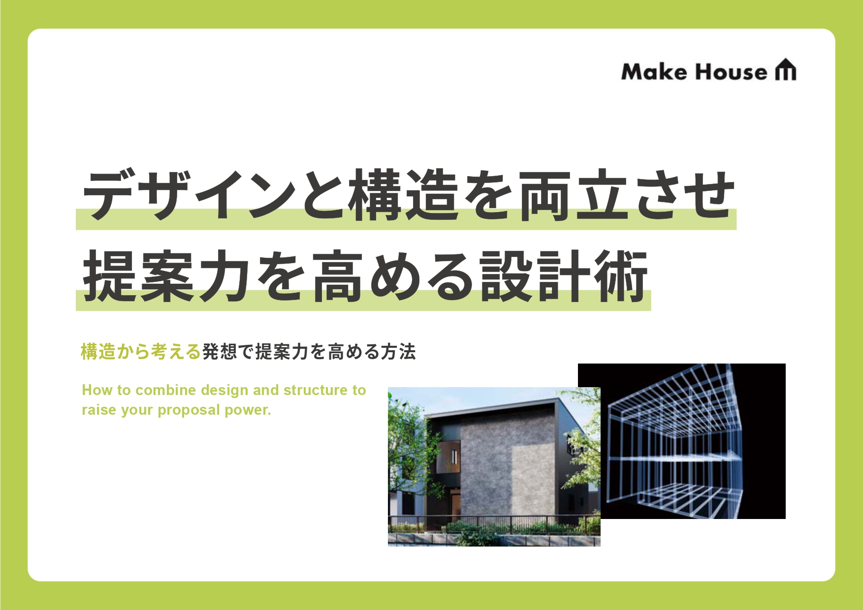 デザインと構造を両立させ提案力を高める設計術