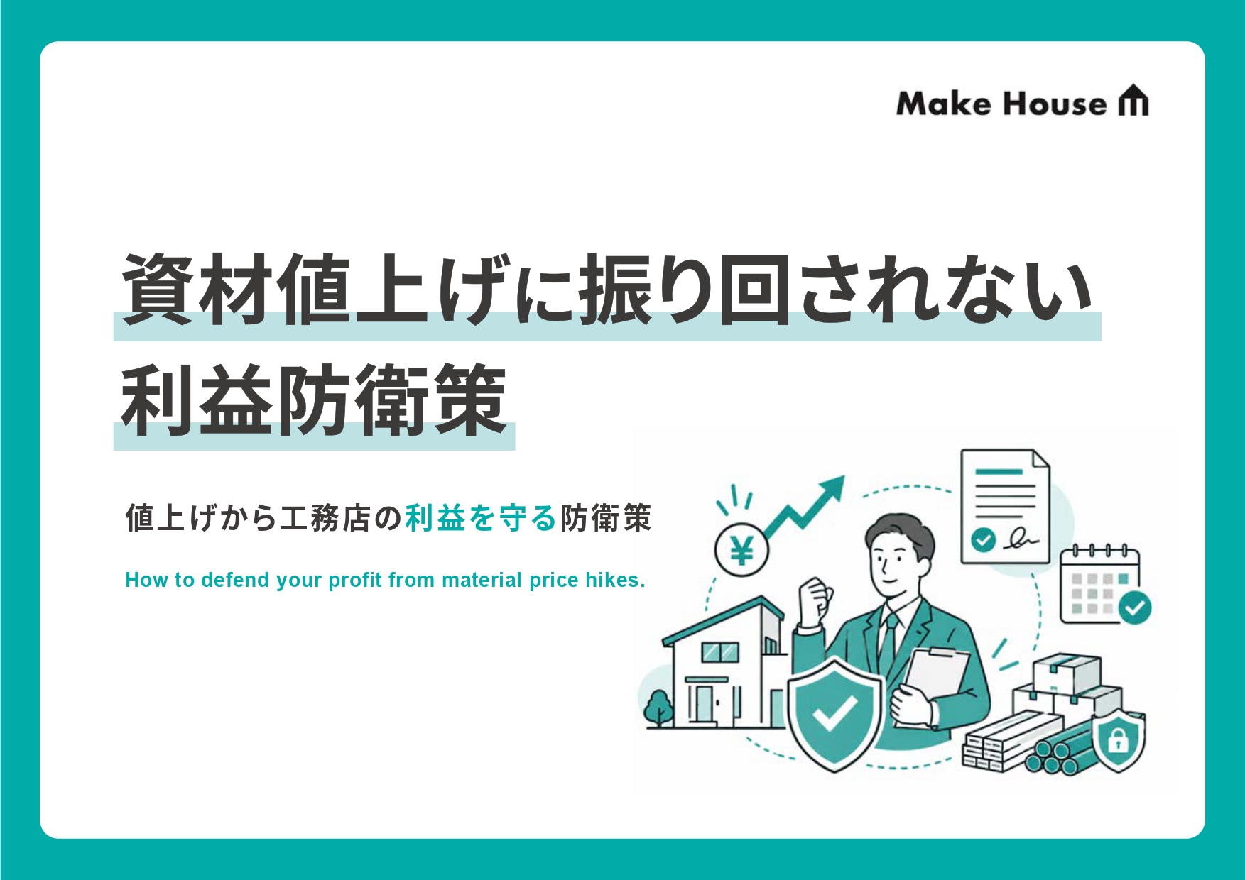 資材値上げに振り回されない利益防衛策