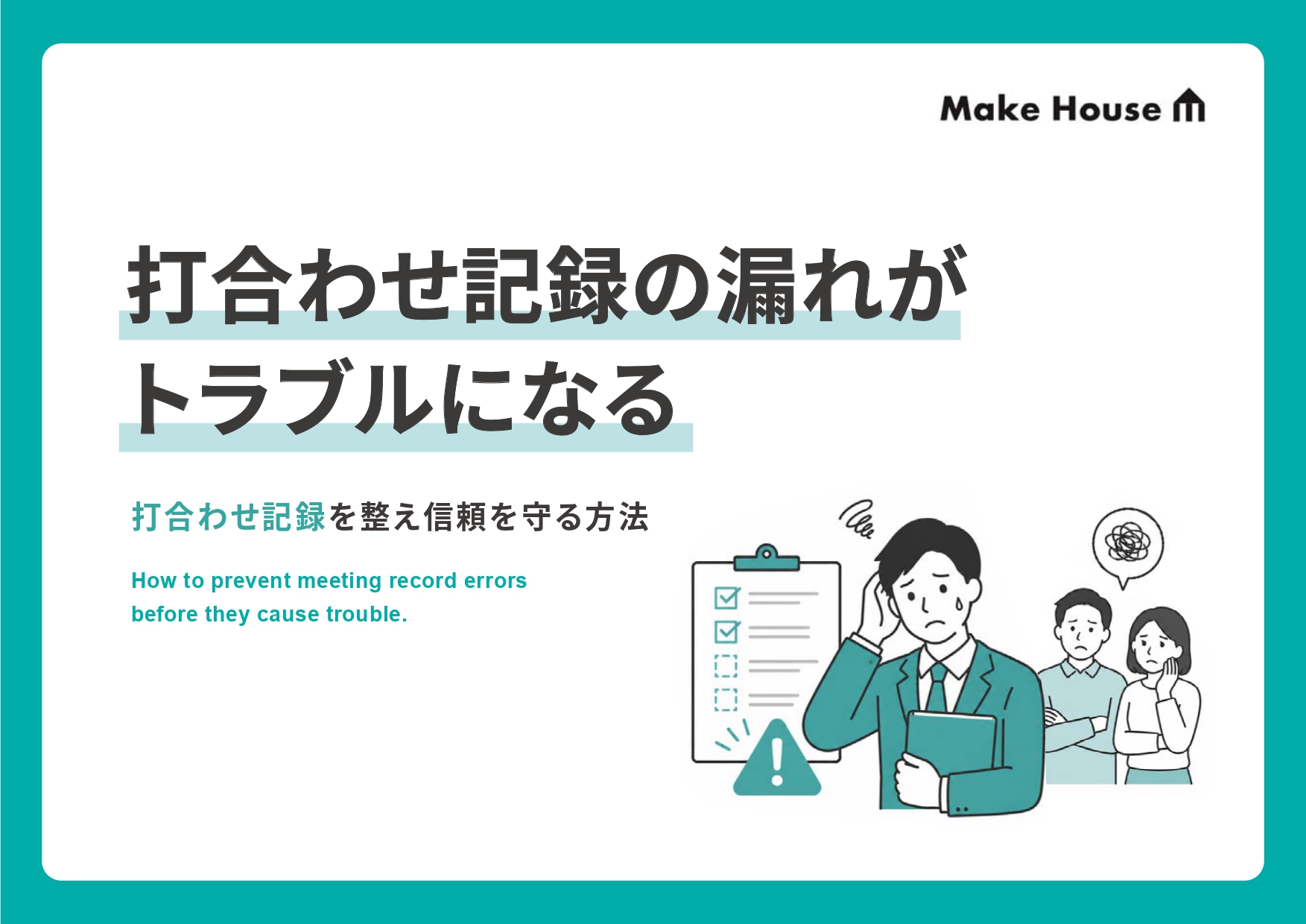 打ち合わせ記録の漏れがトラブルになる