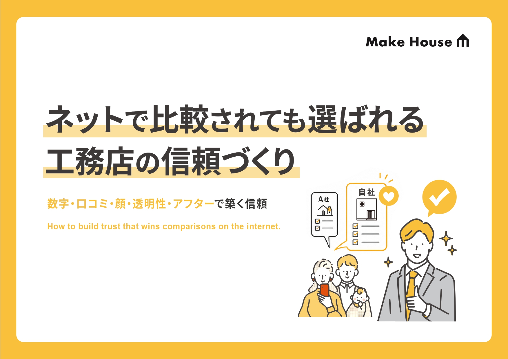 ネットで比較されても選ばれる工務店の信頼づくり