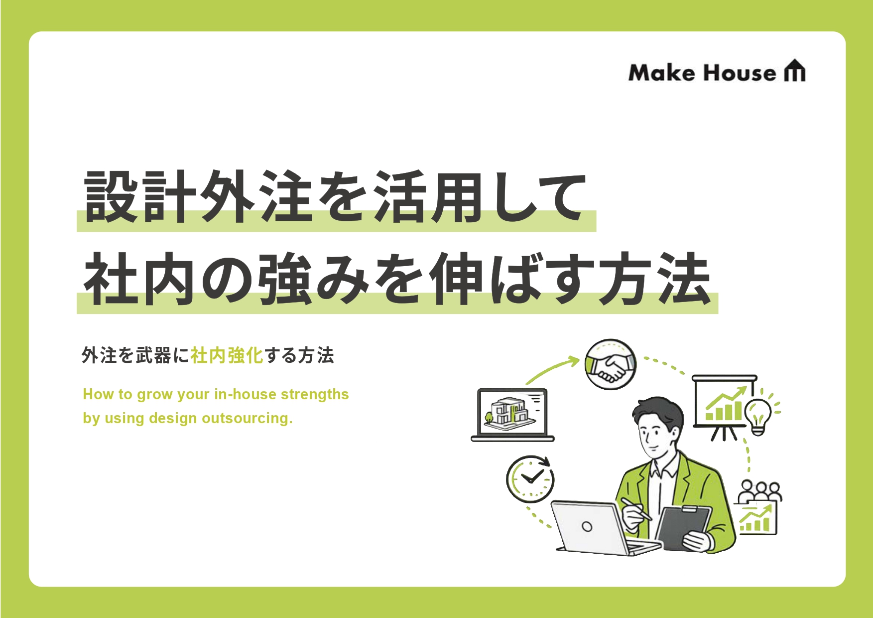 設計外注を活用して社内の強みを伸ばす方法