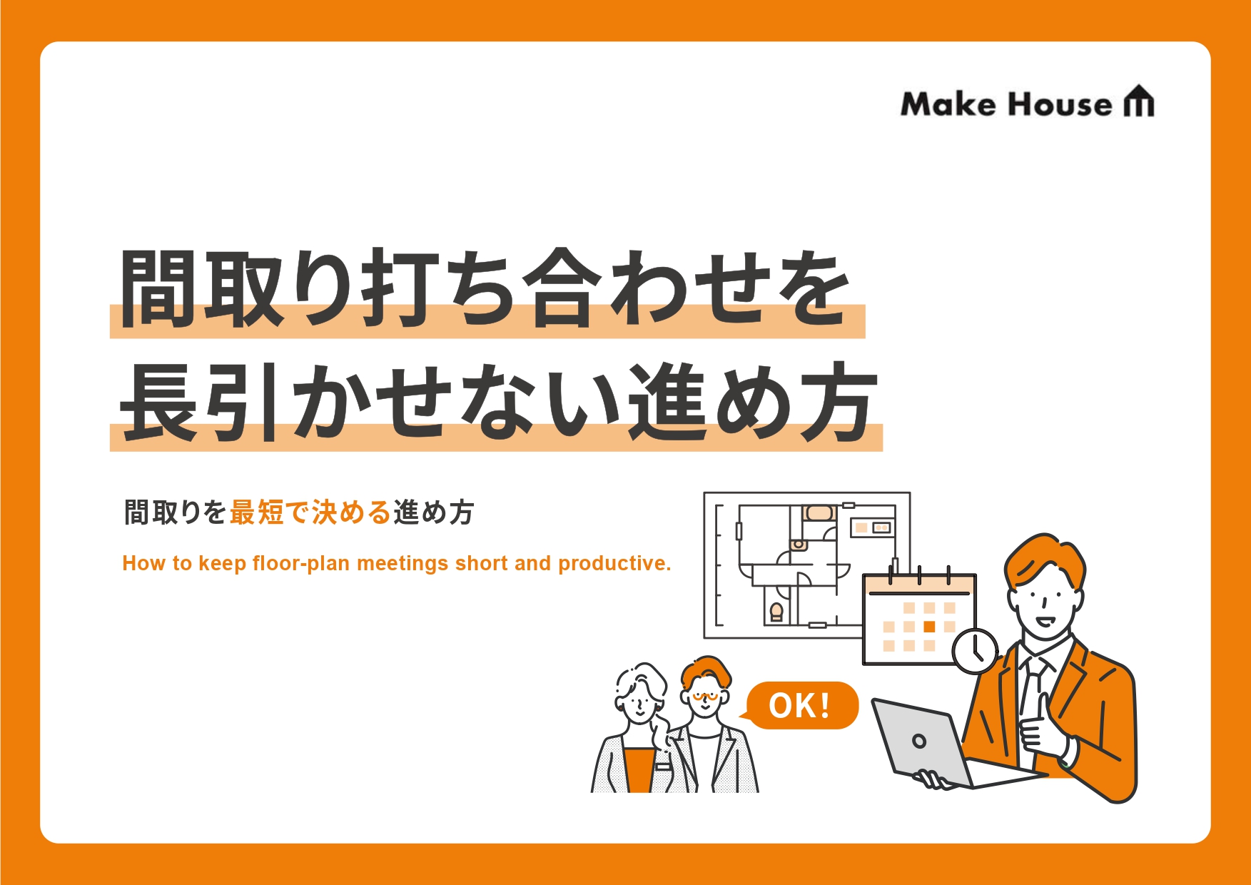 間取り打ち合わせを長引かせない進め方