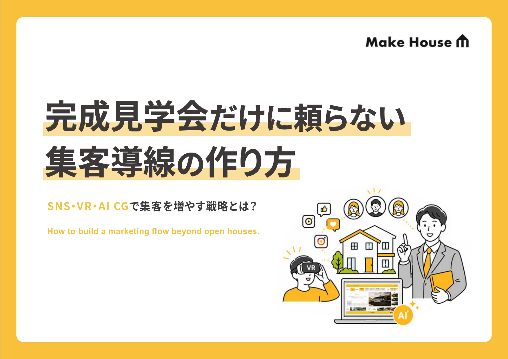 完成見学会だけに頼らない集客導線の作り方