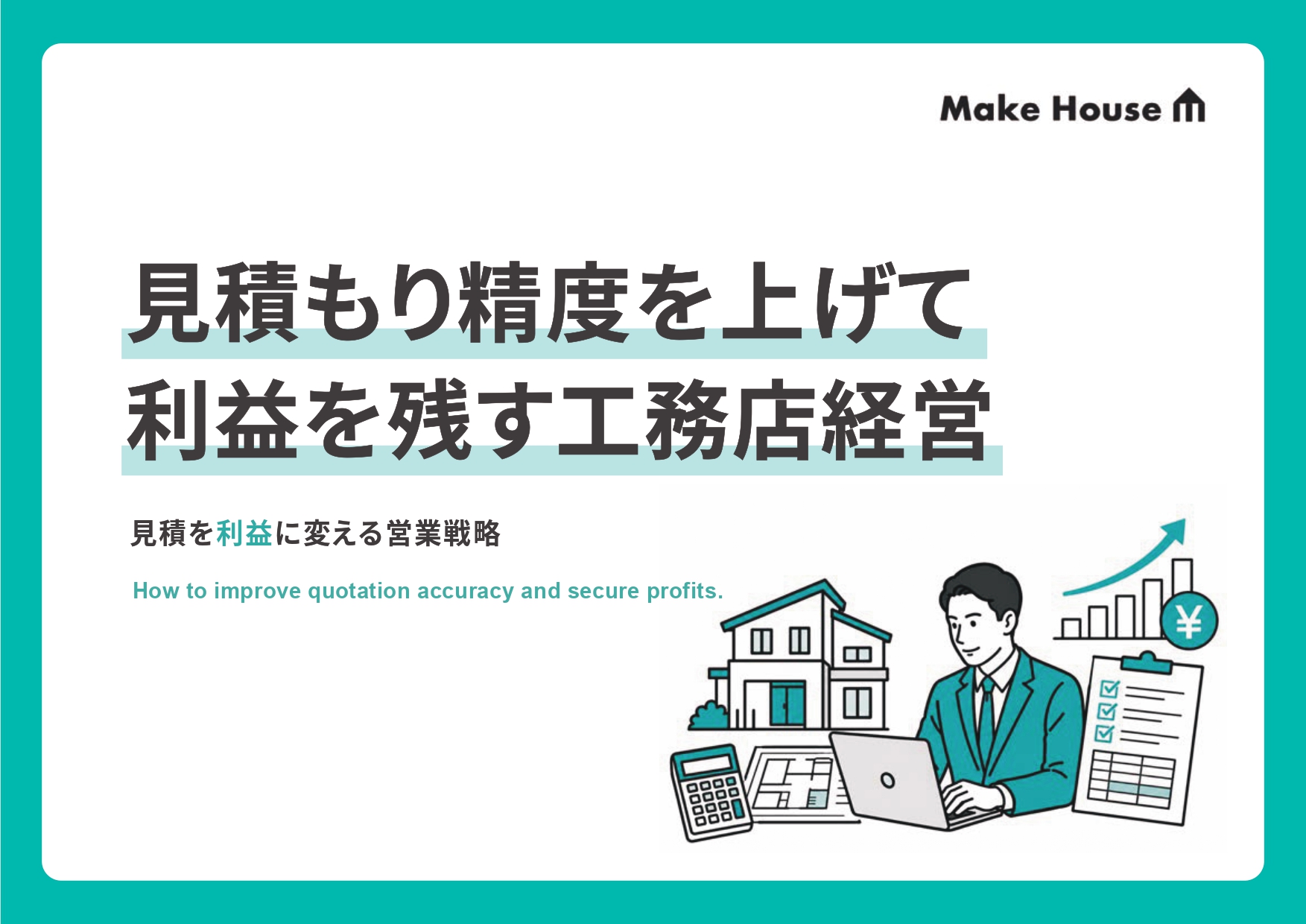 見積精度を上げて利益を残す工務店経営
