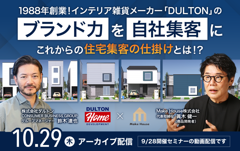 【好評につきアーカイブ配信決定！】「先行き不透明な時代に、DULTONのブランド力を自社集客に」　～これからの住宅集客の仕掛けとは！？～