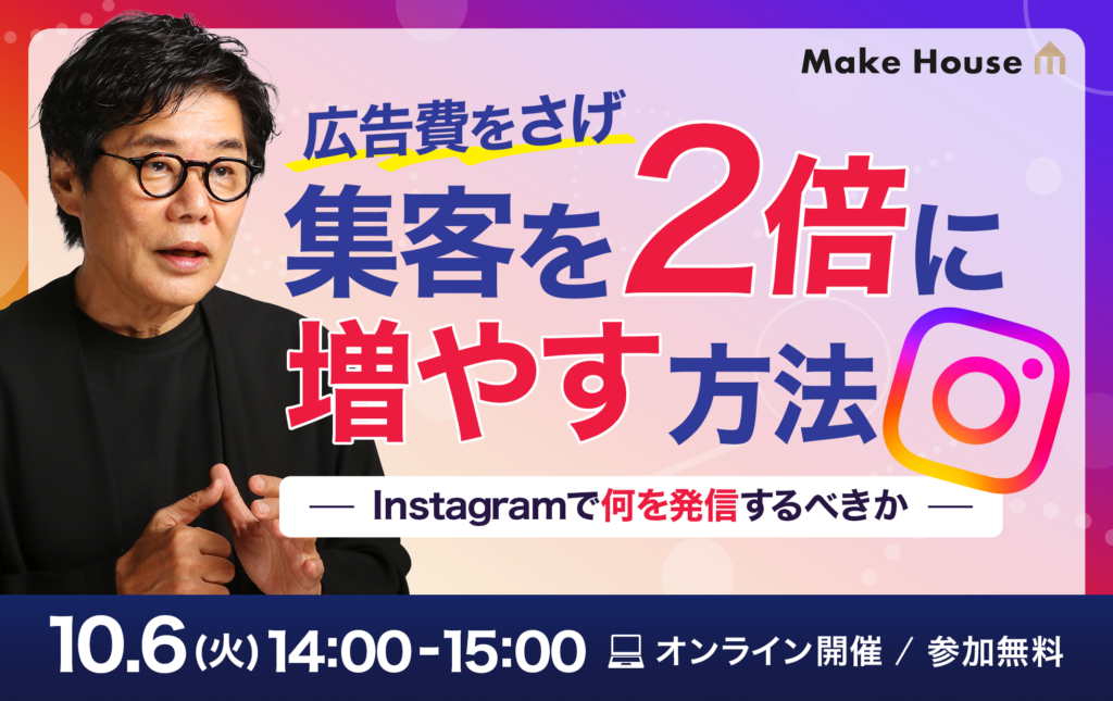 広告費をさげ集客を2倍に増やす方法　～「Instagramでなにを発信するべきか」～