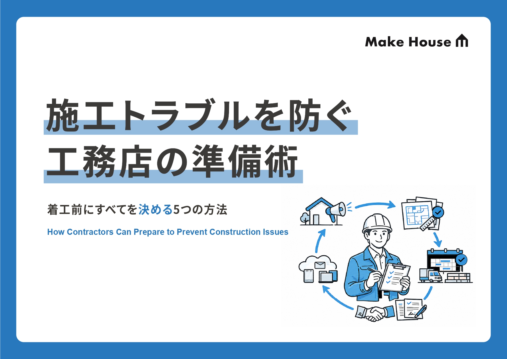 施工トラブルを防ぐ工務店の準備術