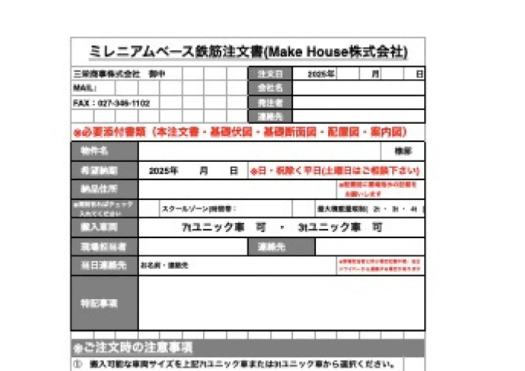 ユニット鉄筋専用発注書