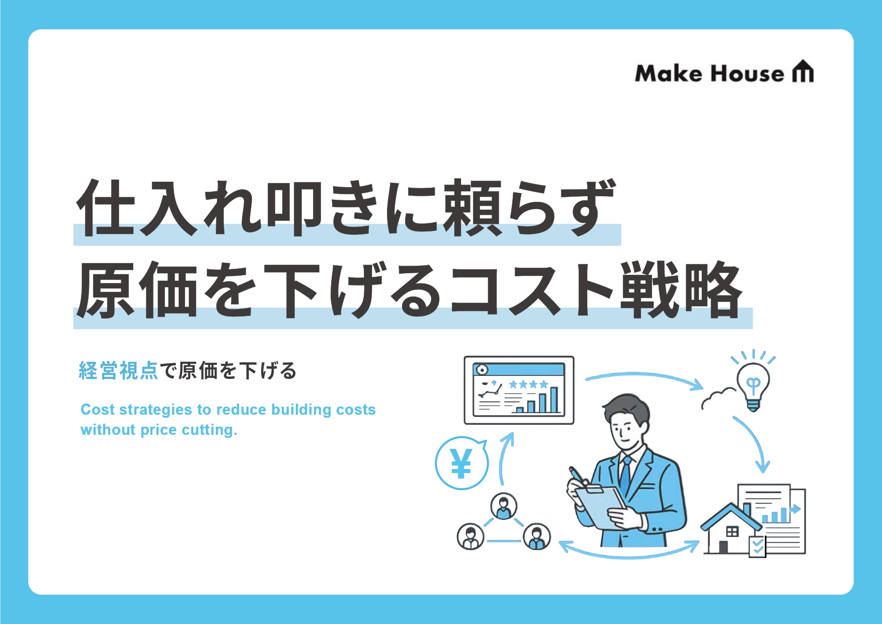 仕入れ叩きに頼らず原価を下げるコスト戦略