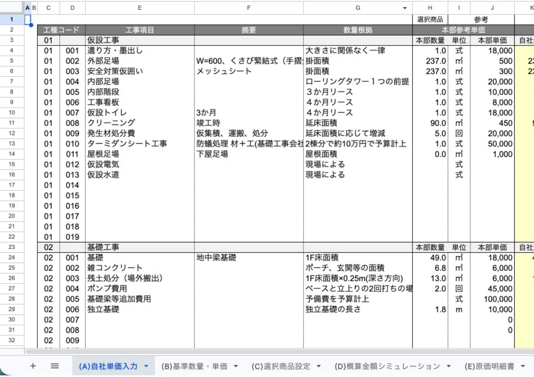 概算金額算出シート