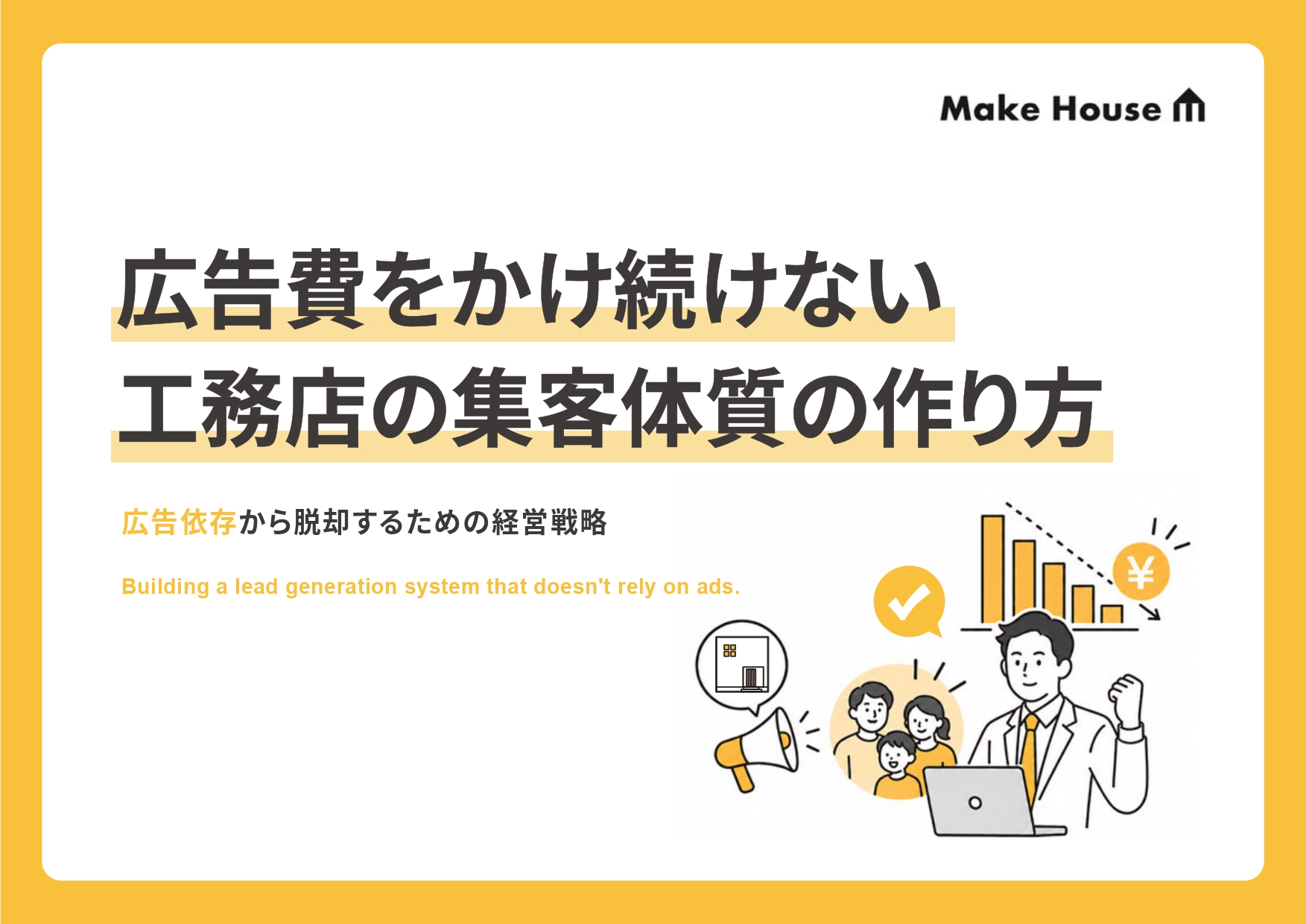 広告費をかけ続けない集客体質の作り方