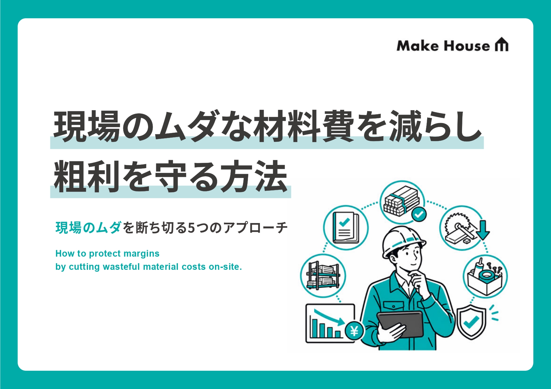 現場のムダな材料費を減らして粗利を守る方法