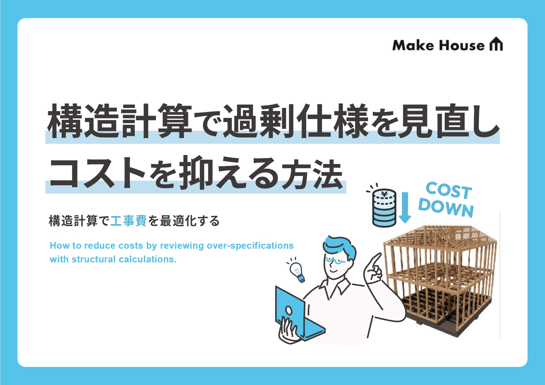構造計算で過剰仕様を見直し、コストを抑える方法