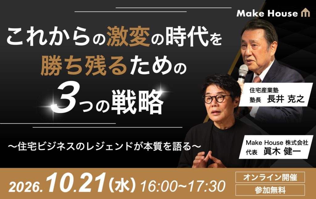 これからの激変の時代を勝ち残るための3つの戦略　〜住宅ビジネスのレジェンドが本質を語る〜