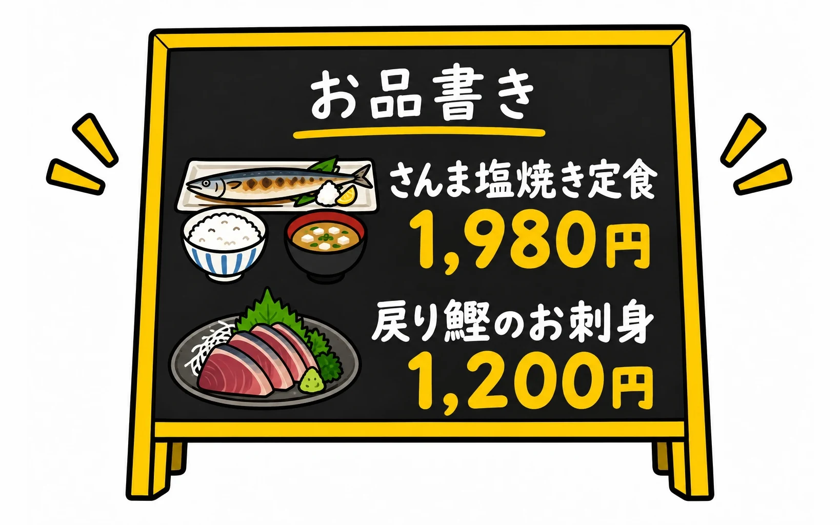 お品書きに「さんま塩焼き定食 1,980円」「戻り鰹のお刺身 1,200円」と料理の絵が並んだメニュー
