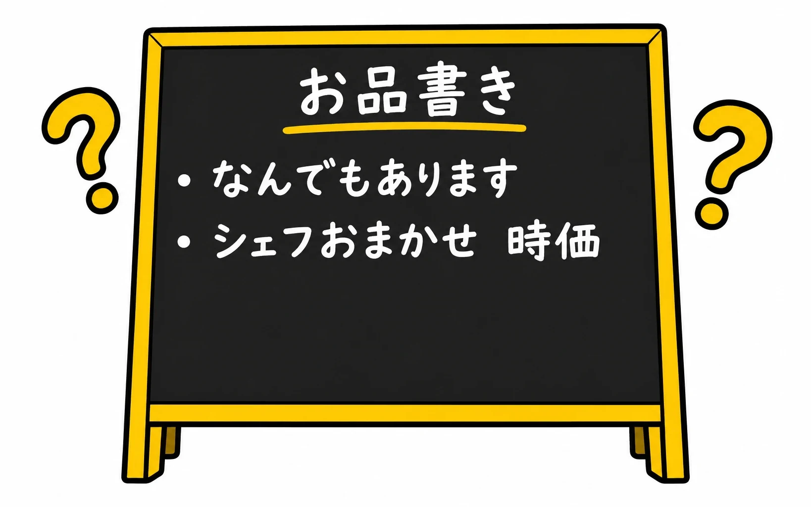 お品書きに「なんでもあります」「シェフおまかせ 時価」とだけ書かれたメニュー