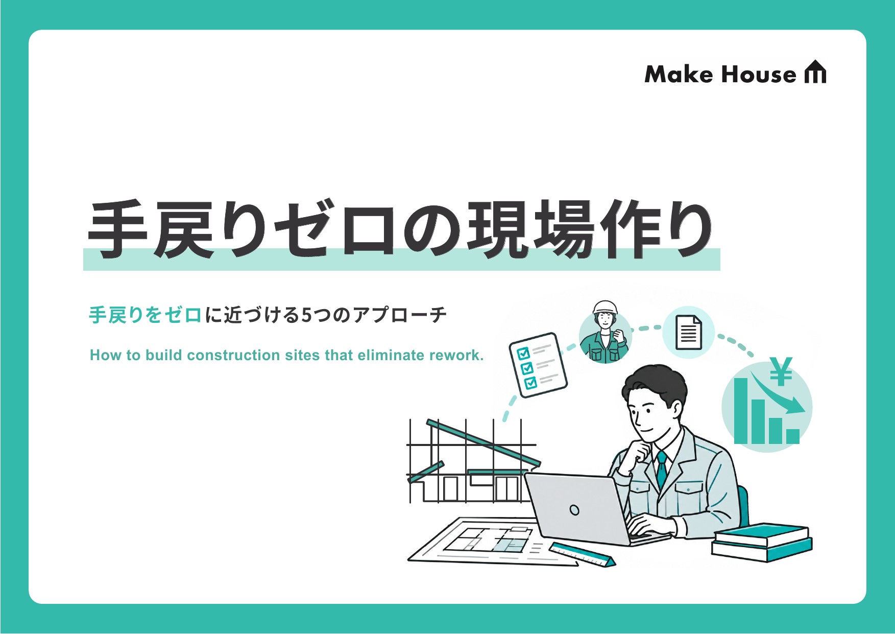 手戻りゼロの現場作り
