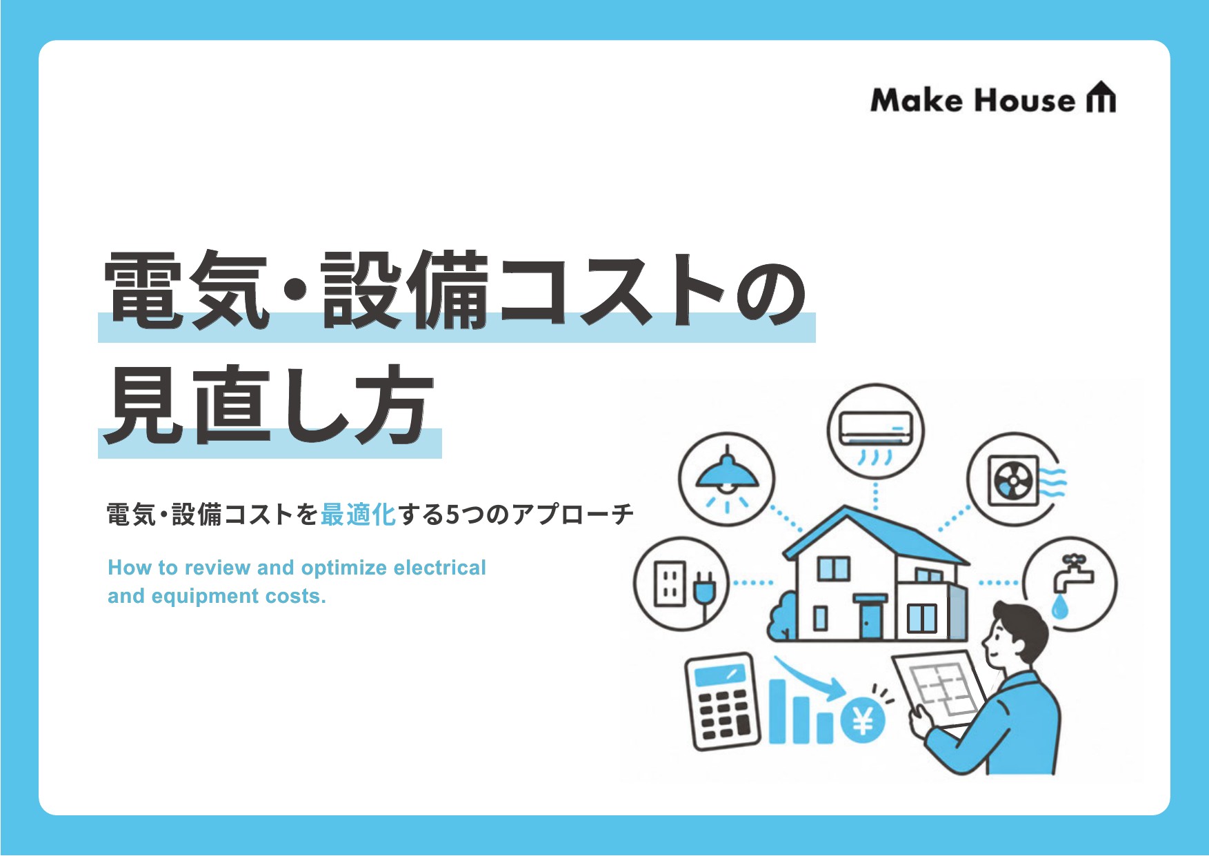 電気・設備コストの見直し方