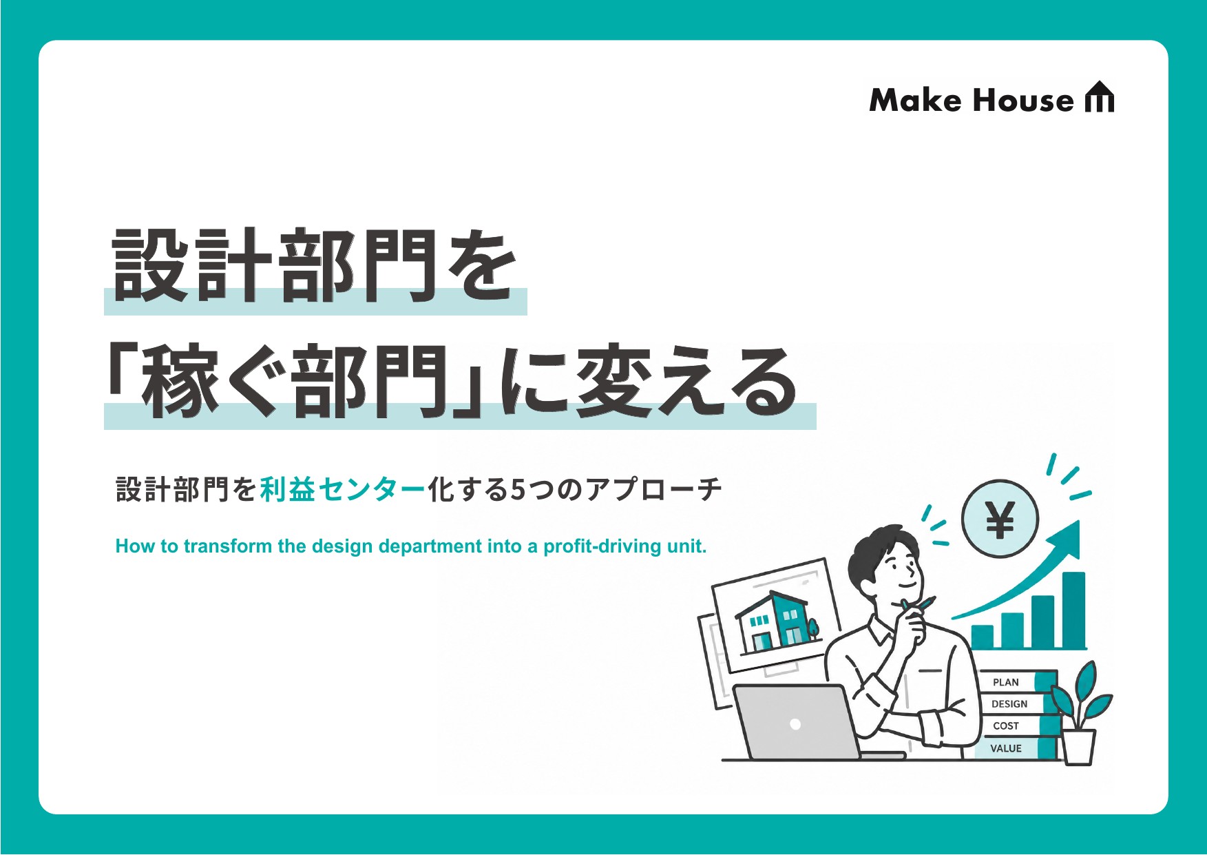 設計部門を「稼ぐ部門」に変える方法