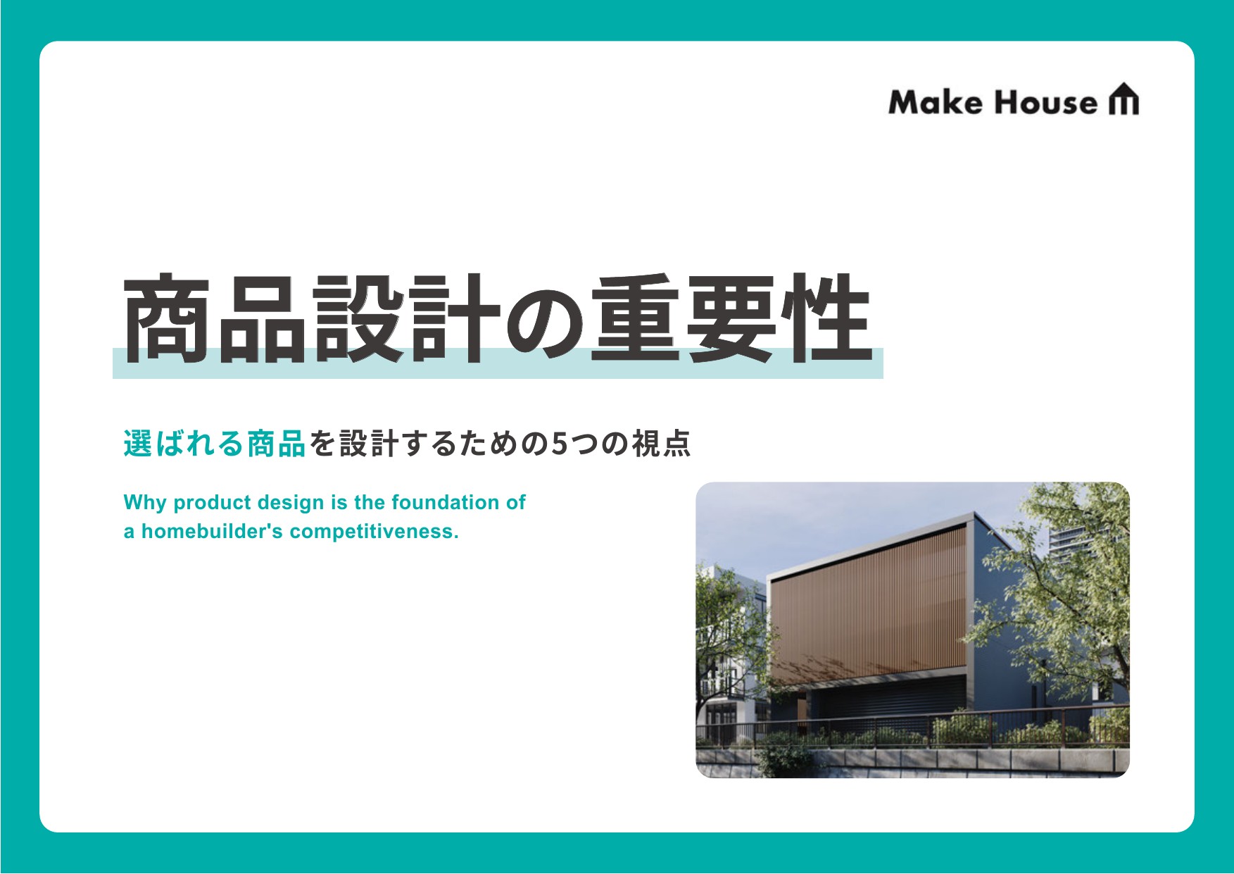 商品設計の重要性