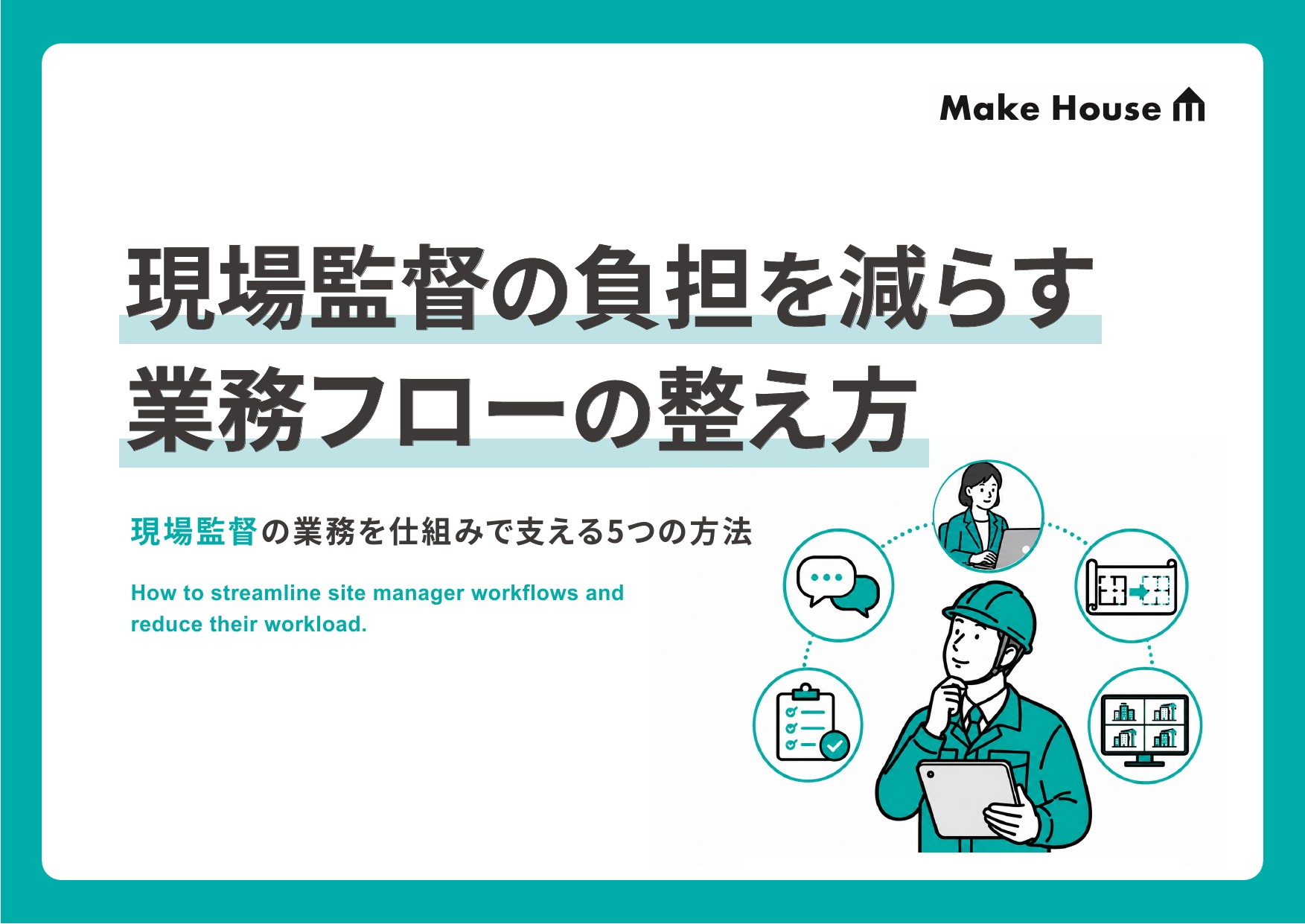 現場監督の負担を減らす業務フローの整え方