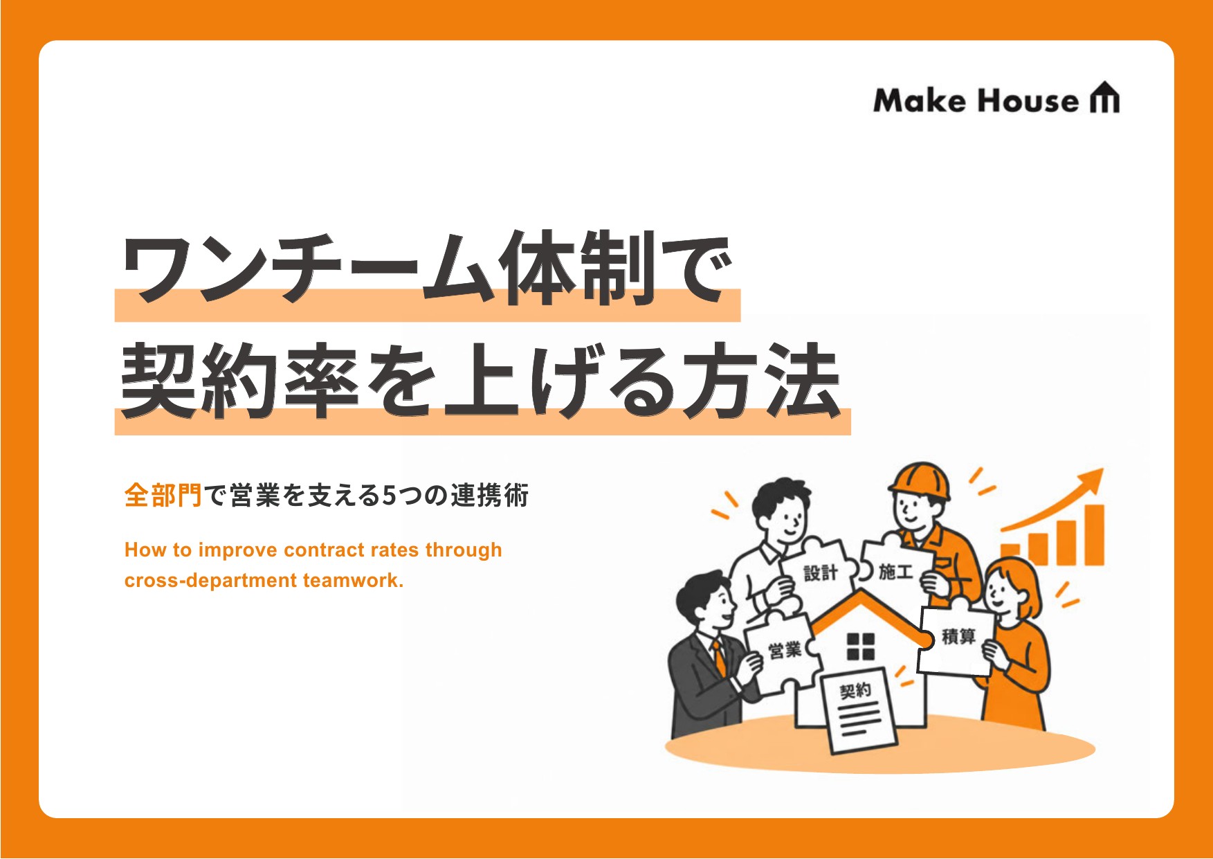 ワンチーム体制で契約率を上げる方法